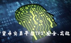 揭秘加密货币交易平台T