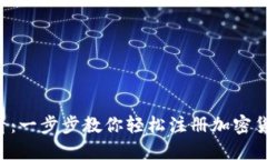 “新手必看：一步步教你