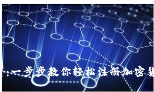 “新手必看：一步步教你轻松注册加密货币账号！”