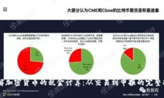 了解加密货币的税金计算