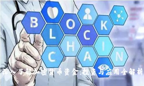 深入了解加密货币资金：投资与应用全解析