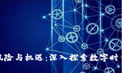 加密货币的风险与机遇：