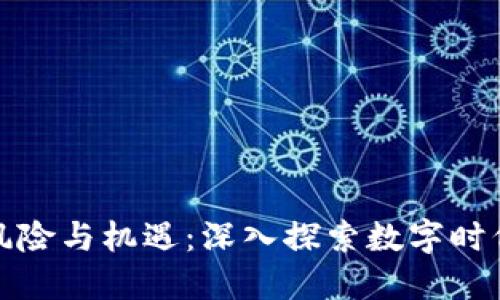 加密货币的风险与机遇：深入探索数字时代的金融新宠