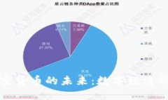 电子加密货币的未来：数