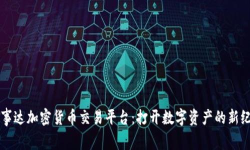 万事达加密货币交易平台：打开数字资产的新纪元