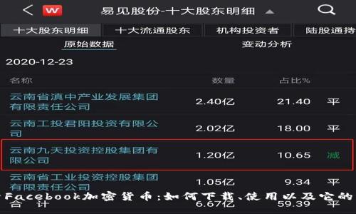 探索Facebook加密货币：如何下载、使用以及它的未来