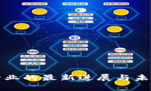 加密货币行业的最新进展与未来趋势分析