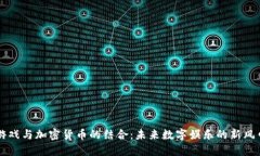 游戏与加密货币的结合：