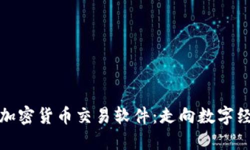 探索欧盟加密货币交易软件：走向数字经济的未来