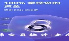 探索欧盟加密货币交易软