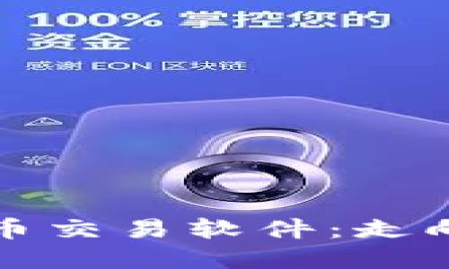 探索欧盟加密货币交易软件：走向数字经济的未来