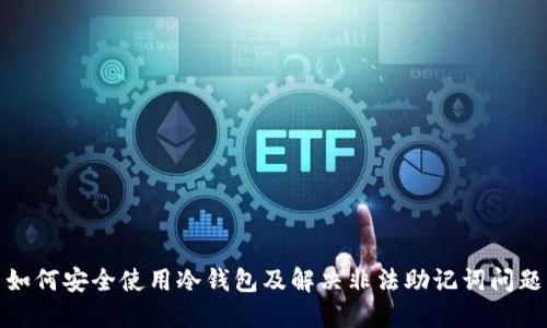 如何安全使用冷钱包及解决非法助记词问题