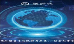 中国持有加密货币的现状