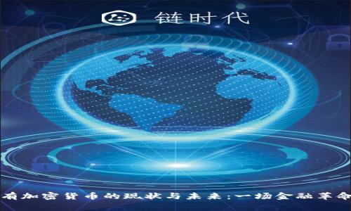 中国持有加密货币的现状与未来：一场金融革命的序幕