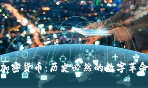 加密货币：历史必然的数字革命