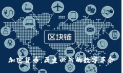 加密货币：历史必然的数