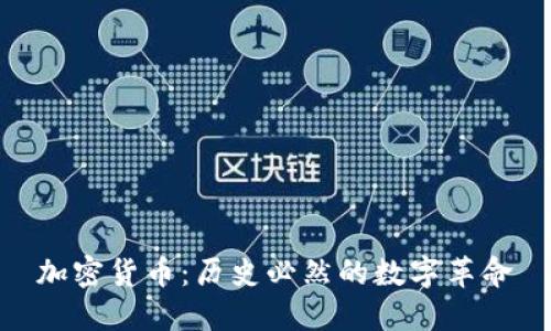加密货币：历史必然的数字革命