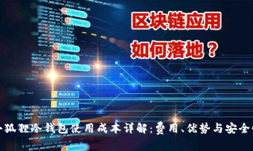 小狐狸冷钱包使用成本详解：费用、优势与安全性