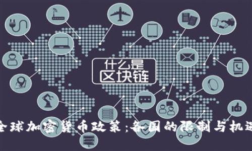 全球加密货币政策：各国的限制与机遇