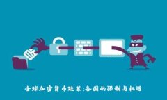 全球加密货币政策：各国