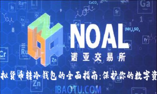 虚拟货币转冷钱包的全面指南：保护你的数字资产