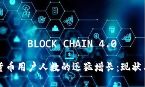全球加密货币用户人数的迅猛增长：现状与未来展望
