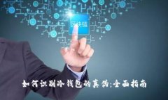如何识别冷钱包的真伪：