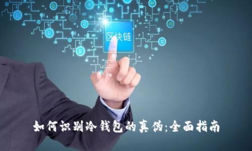 如何识别冷钱包的真伪：全面指南