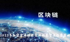 2023年加密货币回收价格的