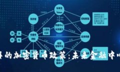 探索迪拜的加密货币政策