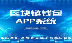 体面冷钱包：数字货币安