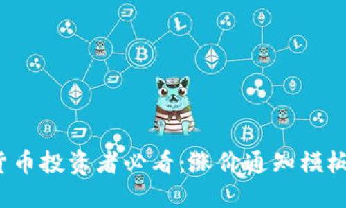 加密货币投资者必看：涨价通知模板揭秘！