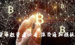加密货币投资者必看：涨