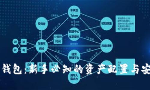 掌握冷钱包：新手必知的资产配置与安全指南