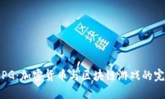  核爆RPG：加密货币与区块