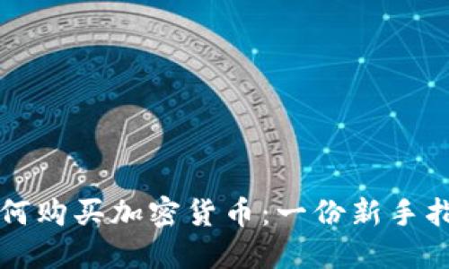 如何购买加密货币：一份新手指南