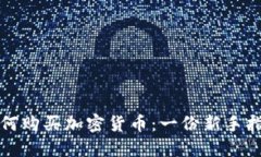 如何购买加密货币：一份