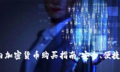 2023年国内加密货币购买指