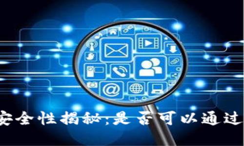 冷钱包的安全性揭秘：是否可以通过地址冻结？