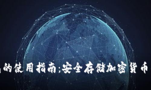 硬件冷钱包的使用指南：安全存储加密货币的最佳实践