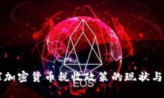 全球加密货币税收政策的