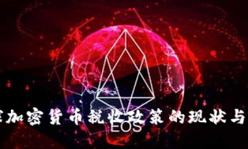 全球加密货币税收政策的现状与展望
