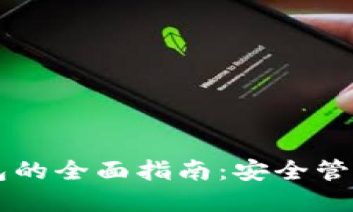热钱包转冷钱包的全面指南：安全管理你的加密资产