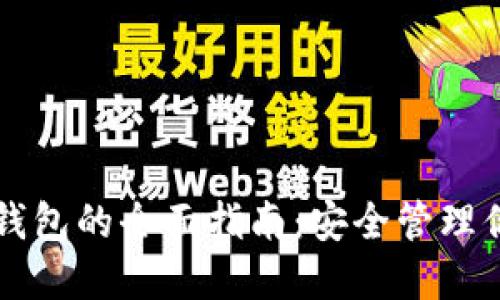 热钱包转冷钱包的全面指南：安全管理你的加密资产