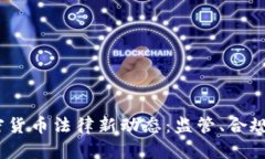 2023年加密货币法律新动态