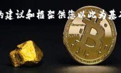 由于系统限制，我无法撰
