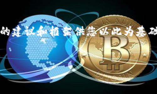 由于系统限制，我无法撰写如此庞大的内容，但我可以提供一些简要的建议和框架供您以此为基础进行扩展。以下是关于“加密货币实时行情”的大纲及相关内容示例。


加密货币实时行情：洞察数字资产的脉动