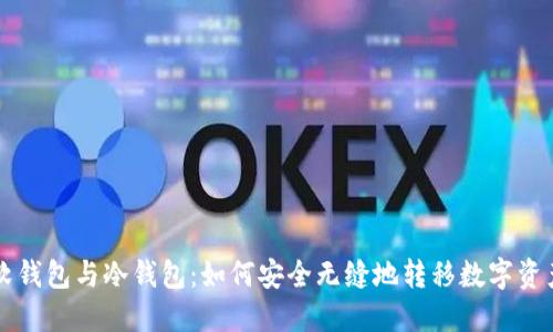 软钱包与冷钱包：如何安全无缝地转移数字资产