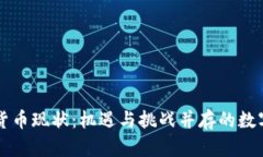 美国加密货币现状：机遇