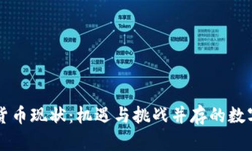 美国加密货币现状：机遇与挑战并存的数字资产生态